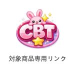 【888】対象商品専用リンク