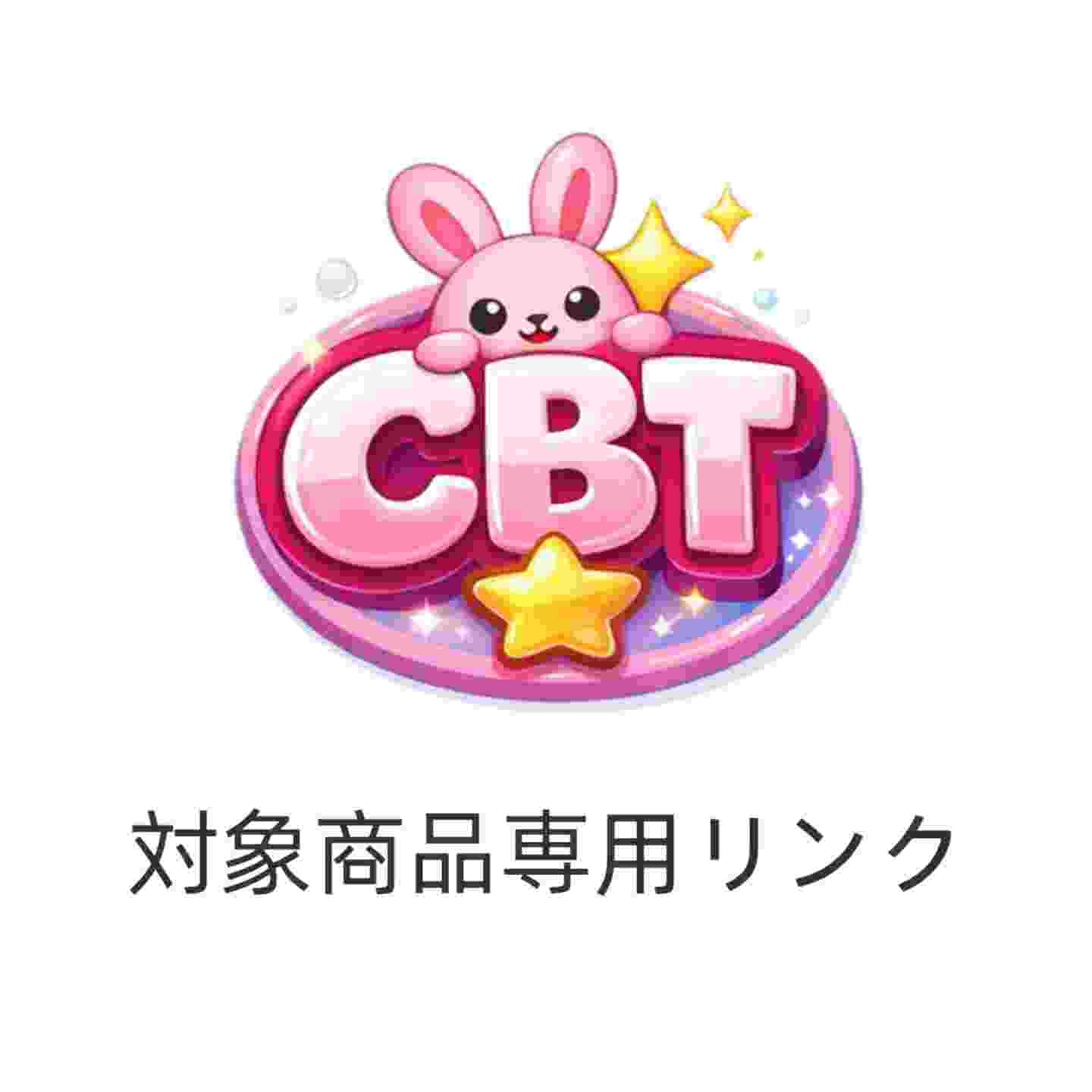 【888】対象商品専用リンク